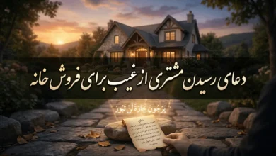دعا برای فروش خانه