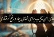 دعای امن یجیب برای شفای بیمار و رفع گرفتاری