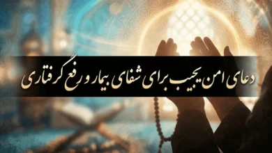 دعای امن یجیب برای شفای بیمار و رفع گرفتاری + متن کامل 149 دعای امن یجیب برای شفای بیمار و رفع گرفتاری