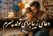 دعای زیبا برای تولد پسرم 97 دعای زیبا برای تولد پسرم