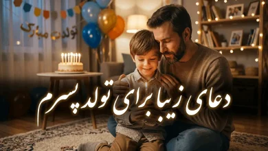 دعای زیبا برای تولد پسرم 8 دعای زیبا برای تولد پسرم