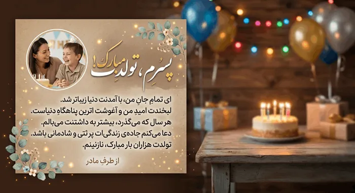 دلنوشته مادرانه برای تولد پسرم 4