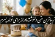 دلنوشته مادرانه برای تولد پسرم​ کوتاه و زیبا با عکس نوشته