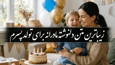 دلنوشته مادرانه برای تولد پسرم​ کوتاه و زیبا با عکس نوشته