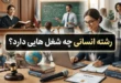 رشته انسانی چه شغل هایی دارد​