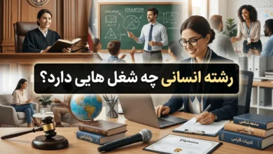رشته انسانی چه شغل هایی دارد​