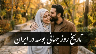 روز جهانی بوسه ۱۴۰۵ چه روزی است 6 روز جهانی بوسه 1