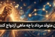زن متولد مرداد با چه ماهی ازدواج کند
