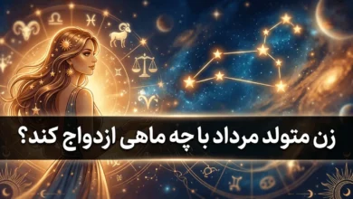 زن متولد مرداد با چه ماهی ازدواج کند | رابطه زن مردادی با مردان هر ماه 5 زن متولد مرداد با چه ماهی ازدواج کند