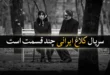سریال کلاغ ایرانی چند قسمت است 101 سریال کلاغ ایرانی چند قسمت است
