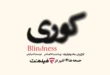 سریال کوری از کدام پلتفرم پخش می شود