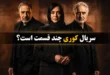سریال کوری چند قسمت است 106 سریال کوری چند قسمت است