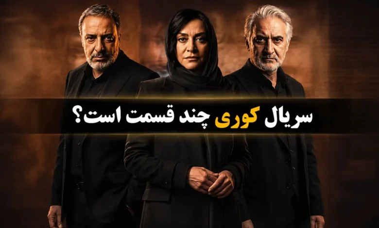 سریال کوری چند قسمت است 1 سریال کوری چند قسمت است