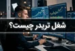 شغل تریدر چیست + درآمد، مزایا و معایب شغل تریدری 69 شغل تریدر چیست