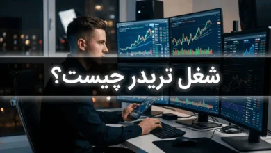 شغل تریدر چیست + درآمد، مزایا و معایب شغل تریدری 2 شغل تریدر چیست