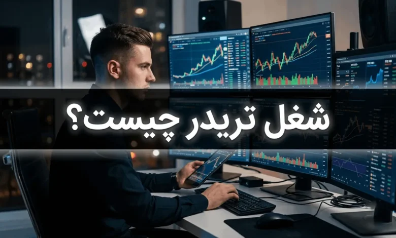 شغل تریدر چیست + درآمد، مزایا و معایب شغل تریدری 1 شغل تریدر چیست