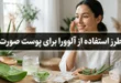 طرز استفاده از آلوورا برای پوست صورت (شفافیت، جوانسازی، رفع لک و جوش) 46 طرز استفاده از آلوورا برای پوست صورت