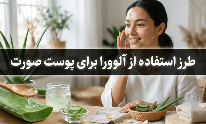 طرز استفاده از آلوورا برای پوست صورت (شفافیت، جوانسازی، رفع لک و جوش) 1 طرز استفاده از آلوورا برای پوست صورت