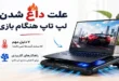 علت داغ شدن لپ تاپ هنگام بازی