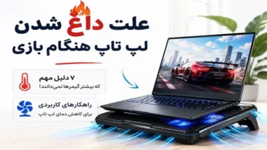 علت داغ شدن لپ تاپ هنگام بازی