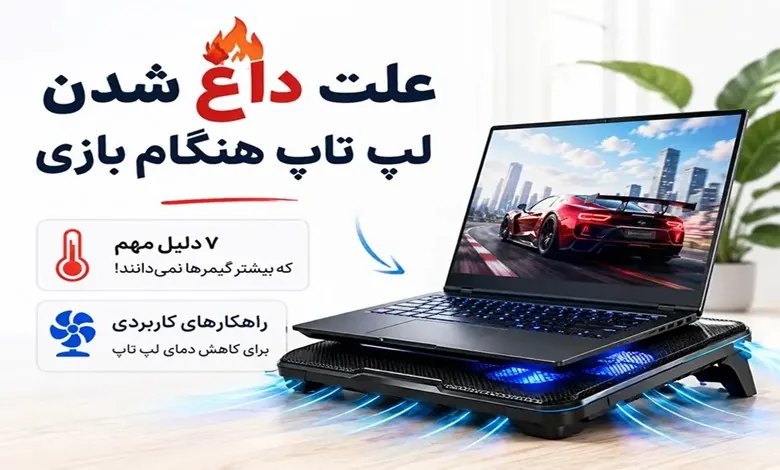 علت داغ شدن لپ تاپ هنگام بازی؛ 6 دلیل مهم که بیشتر گیمرها نمیدانند 1 علت داغ شدن لپ تاپ هنگام بازی