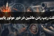 علت ریپ زدن ماشین در دور موتور پایین حین حرکت 56 علت ریپ زدن ماشین در دور موتور پایین