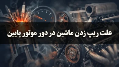 علت ریپ زدن ماشین در دور موتور پایین حین حرکت 3 علت ریپ زدن ماشین در دور موتور پایین