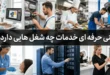 فنی حرفه ای خدمات چه شغل هایی دارد​