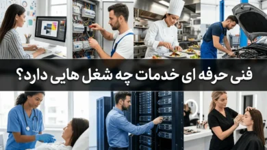 فنی حرفه ای خدمات چه شغل هایی دارد​