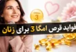 فواید قرص امگا ۳ برای زنان