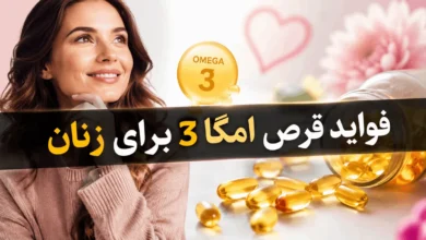 فواید قرص امگا ۳ برای زنان کدامند؟ 165 فواید قرص امگا ۳ برای زنان