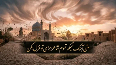متن آهنگ میگم تموم شاعرا برای تو غزل بگن (ترانه هستی) 5 متن آهنگ میگم تموم شاعرا برای تو غزل بگن