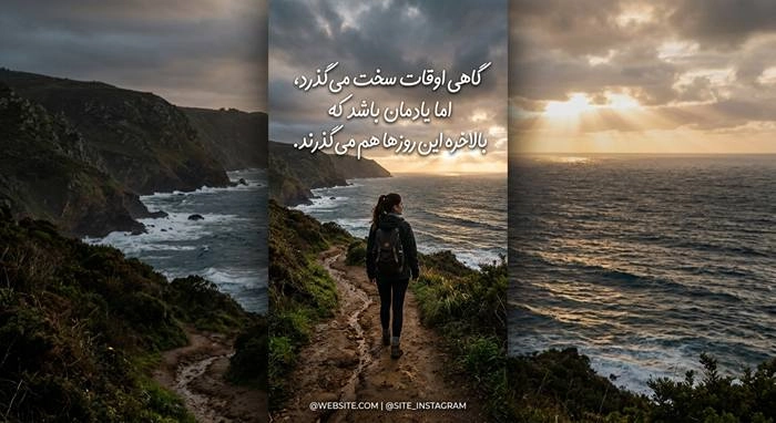 100 متن انگیزشی برای استوری با عکس نوشته زیبا 9 متن انگیزشی برای استوری 5