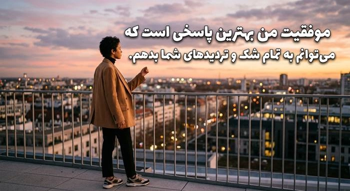 100 متن انگیزشی برای استوری با عکس نوشته زیبا 11 متن انگیزشی برای استوری 7