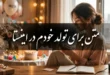 متن برای تولد خودم در اینستا