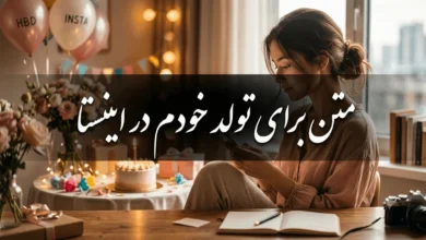 متن برای تولد خودم در اینستا خاص و جدید با جملات شاد و غمگین 98 متن برای تولد خودم در اینستا
