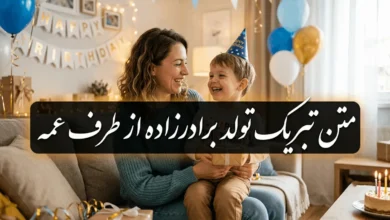 متن تبریک تولد برادرزاده دختر و پسر از طرف عمه