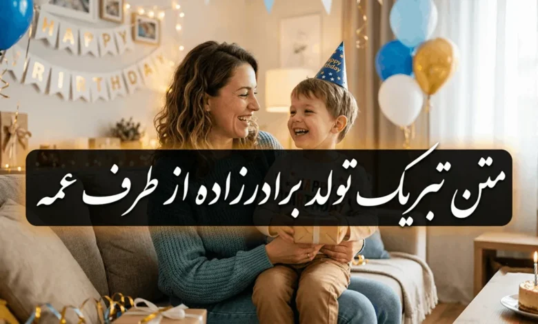 متن تبریک تولد برادرزاده دختر و پسر از طرف عمه 1 متن تبریک تولد برادرزاده دختر و پسر از طرف عمه
