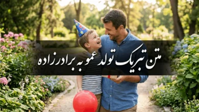 متن تبریک تولد عمو به برادرزاده