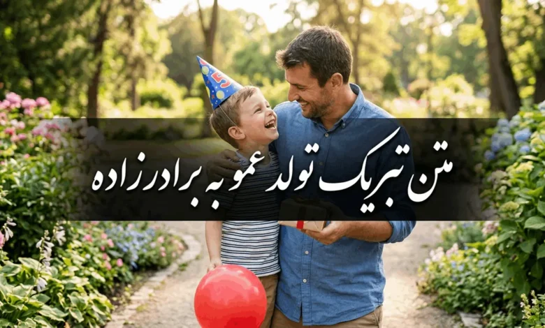 متن تبریک تولد عمو به برادرزاده دختر و پسر 1 متن تبریک تولد عمو به برادرزاده