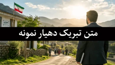 متن تبریک دهیار نمونه