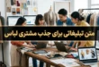 متن تبلیغاتی برای جذب مشتری لباس