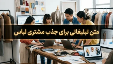 متن تبلیغاتی برای جذب مشتری لباس زنانه، مردانه، کودک، مجلسی و ورزشی 81 متن تبلیغاتی برای جذب مشتری لباس