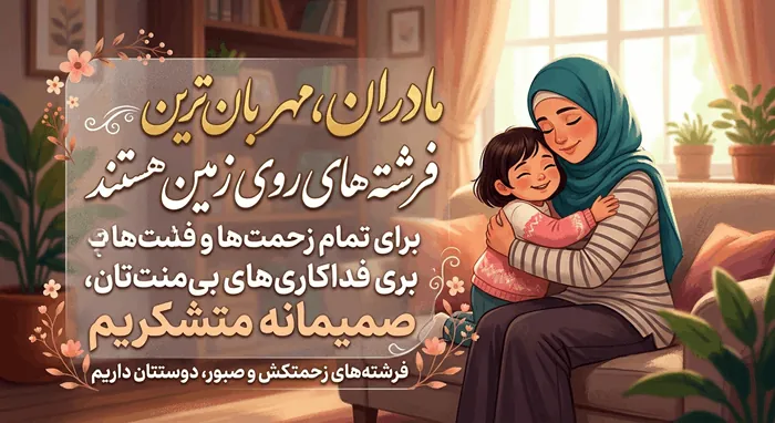 متن تشکر از مادر زحمت کش + عکس نوشته قدردانی از مادران 4 متن تشکر از مادر 4