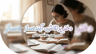متن درس خوندن دخترونه