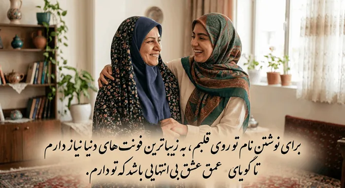 متن دلبرانه برای دخترم کوتاه با فونت زیبا و عکس نوشته 5 متن دلبرانه برای دخترم 4