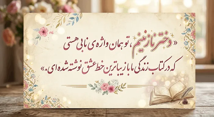 متن دلبرانه برای دخترم کوتاه با فونت زیبا و عکس نوشته 6 متن دلبرانه برای دخترم 5