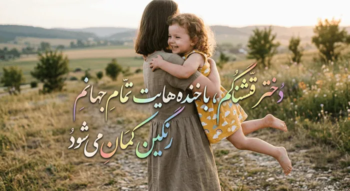 متن دلبرانه برای دخترم کوتاه با فونت زیبا و عکس نوشته 7 متن دلبرانه برای دخترم 6