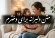 متن دلبرانه برای دخترم کوتاه با فونت زیبا