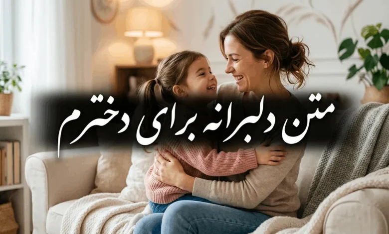 متن دلبرانه برای دخترم کوتاه با فونت زیبا و عکس نوشته 1 متن دلبرانه برای دخترم کوتاه با فونت زیبا